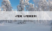 cf官网（cf官网首页）