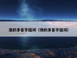 涨的多音字组词（悄的多音字组词）