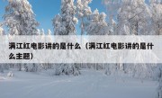 满江红电影讲的是什么（满江红电影讲的是什么主题）