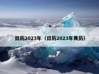 日历2023年（日历2023年黄历）