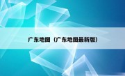 广东地图（广东地图最新版）