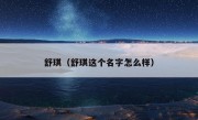 舒琪（舒琪这个名字怎么样）