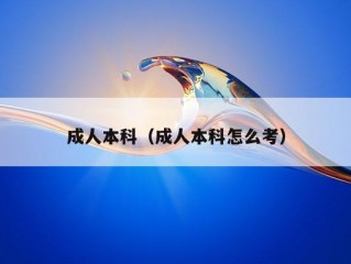 成人本科（成人本科怎么考）