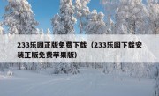 233乐园正版免费下载（233乐园下载安装正版免费苹果版）