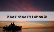 海棠文学（海棠文学城小说网站免费）