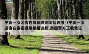 中国一女游客在泰国遭绑架后逃脱（中国一女游客在泰国遭绑架后逃脱,泰国警方正收集证据）