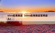 vivo应用商店（vivo应用商店官网进入）