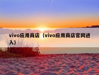 vivo应用商店（vivo应用商店官网进入）