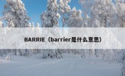 BARRIE（barrier是什么意思）