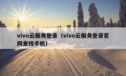 vivo云服务登录（vivo云服务登录官网查找手机）