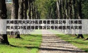 长峰医院火灾29名遇难者情况公布（长峰医院火灾29名遇难者情况公布长峰医院火灾原因教训）