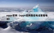 oppo官网（oppo官网售后电话客服电话）