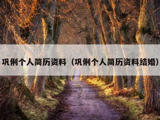 巩俐个人简历资料（巩俐个人简历资料结婚）