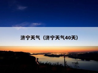 济宁天气（济宁天气40天）