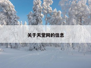 关于天堂网的信息