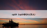 cp29（cp29多少人万人）