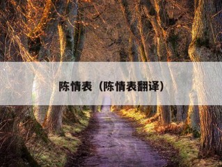 陈情表（陈情表翻译）