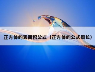 正方体的表面积公式（正方体的公式周长）