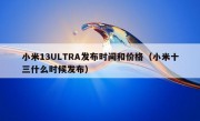 小米13ULTRA发布时间和价格（小米十三什么时候发布）