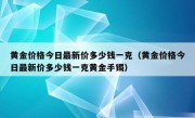 黄金价格今日最新价多少钱一克（黄金价格今日最新价多少钱一克黄金手镯）