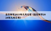 古尔邦节2023年几月几号（古尔邦节2024年几月几号）