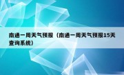 南通一周天气预报（南通一周天气预报15天查询系统）