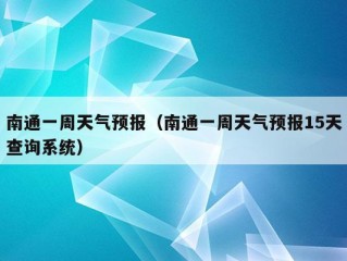 南通一周天气预报（南通一周天气预报15天查询系统）