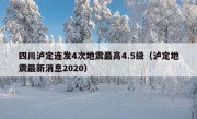 四川泸定连发4次地震最高4.5级（泸定地震最新消息2020）