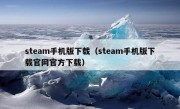 steam手机版下载（steam手机版下载官网官方下载）