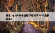 腾讯qq（腾讯手机版下载安装2023最新版本）