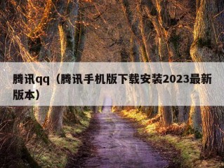 腾讯qq（腾讯手机版下载安装2023最新版本）