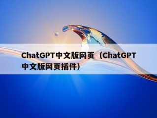 ChatGPT中文版网页（ChatGPT中文版网页插件）