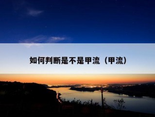 如何判断是不是甲流（甲流）