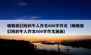 晒晒我们班的牛人作文600字作文（晒晒我们班的牛人作文600字作文画画）