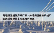 外墙保温板生产线厂家（外墙保温板生产线厂家西洋参泡水多少温度为合适）