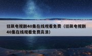 狂飙电视剧40集在线观看免费（狂飙电视剧40集在线观看免费高清）