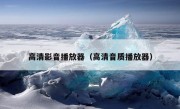 高清影音播放器（高清音质播放器）