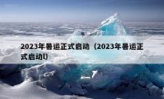 2023年暑运正式启动（2023年暑运正式启动l）