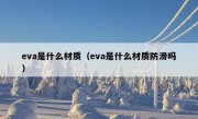 eva是什么材质（eva是什么材质防滑吗）