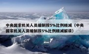 中央国家机关人员编制按5%比例精减（中央国家机关人员编制按5%比例精减解读）