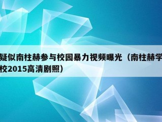 疑似南柱赫参与校园暴力视频曝光（南柱赫学校2015高清剧照）