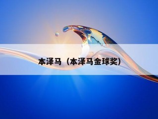 本泽马（本泽马金球奖）