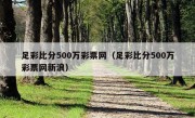 足彩比分500万彩票网（足彩比分500万彩票网新浪）