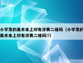 小学发的美术本上印有涉黄二维码（小学发的美术本上印有涉黄二维码!!）