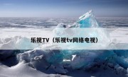 乐视TV（乐视tv网络电视）