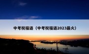 中考祝福语（中考祝福语2023最火）