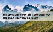 全自动免烧砖机生产线（全自动免烧砖机生产线磊石成鑫机械厂家Brick326日）