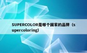 SUPERCOLOR是哪个国家的品牌（supercoloring）