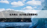 北方稀土（北方稀土股票股吧）