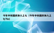 今年中秋国庆休八上七（今年中秋国庆休八上七?ln）